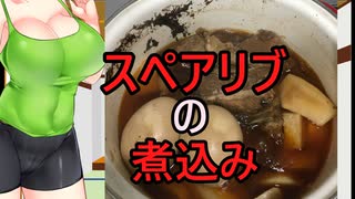 【ボイスロイドキッチン】ボ味しんぼ【スペアリブ】