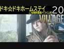 【BIOHAZARD VILLAGE】ドキドキホームステイ ご当地料理食べつくし村/P.20（終）