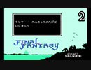 ファイナルファンタジー【リベンジプレイ】Scene2