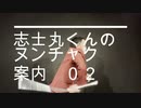 志士丸つぁんねる　ヌンチャク案内まとめ　（２～３）