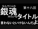 HeN-ZiN会のいつラジ　第十八回