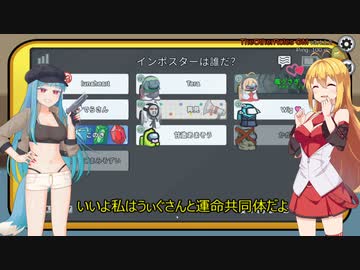 【Among Us】弦巻マキ、うぃぐうさラバーズ物語#20【VOICEROID実況】