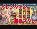 【グラブル】全属性にバブさん入れて欲しいバレンタインスタレ
