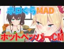 【ホロぐらMAD】ホットペッパーCM【夏色はあと】