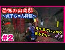#2【大草原不可避】貞子が怖いのであの歌を歌ってみた【DbD】【デッドバイデイライト】