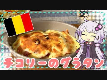チコリーのグラタン【ゆかりさんはいろいろ試したい#8】