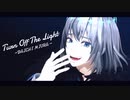 【Fate/MMD】Turn Off The Light【オベロン・ヴォーティガーン】