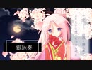 銀詠奏 feat.IA / ルルフィP