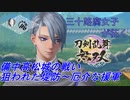 【ネタバレ有り】ドブ川のほとりで刀剣乱舞無双実況　part2