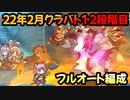 【プリコネR】22年2月クラバト　1・2段階目フルオート編成　1-5　2-4　3-3【ワイバーン/ライライ/バジリスク/マッドベア/トルペドン】
