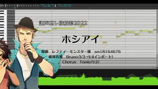 【調声晒し投稿祭2022】ホシアイ【VOCALOID Bruno】