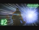 【実況】古の遺跡で見た宇宙 #2【Horizon Forbidden West】