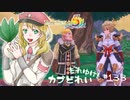 実況■ルーンファクトリー5 それゆけカブ奴隷　Part133【ネタバレあり】