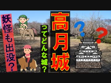 【ゆっくり解説】妖怪伝説がある！？　高月城を解説　超マイナーな城