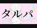 タルパ　/ 初音ミク【はるたった】