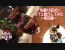 【地元紹介祭】札幌10区のカフェ紹介してみた〜札幌市東区編〜【ゆっくり】