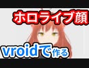 【検証】Vroidで実在しないホロメンは作れるか！？【ホロにじAI】