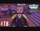 【実況】「Pokémon LEGENDS アルセウス」をやるぞ part18