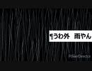 【オリジナル曲】うわ外 雨やん
