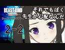 【第二話完】【BEAST BIND～魔獣の絆R.P.G.（旧約）】 月が見ている　第二話 2【ゆっくりTRPGリプレイ】