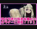 おっとり司書が図書館舞台のホラゲーに挑戦してみた【２in】