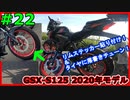 #22【GSX-S125】リムステッカー貼り付けお手軽チューン【ゆっくり車載】