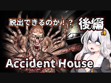 【Accident House】騙されて別荘に行ったら酷い目にあった後編 VOICEROID実況