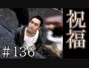 【実況】祝福の雨【サウンドノベル 街 -machi- #136】