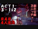 【B4B】地獄を４人の力で生き延びろ！【ACT1 3-1&2　特別配達＆ダイナー】