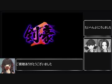 【RTA】剣豪2 全刀取得RTA(07:40:03)part12(終)