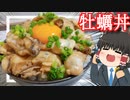 【旨さ極限突破】ガーリックバターオイスター丼を作ったぞ！【ゆっくり料理】