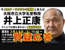 今がラストチャンス　　井上正康先生