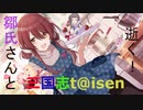 【鄒氏さんと逝く三国志t@isenその50】VS文帝の覇道＆群ケニア