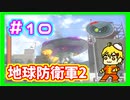 二人協力して地球防衛しような？な？　part10