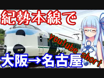 【新幹線の10倍】紀勢本線で大阪→名古屋！9時間500キロの旅【VOICEROID鉄道】