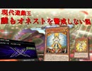 【遊戯王マスターデュエル】現代遊戯王、誰もオネストを警戒しない説。