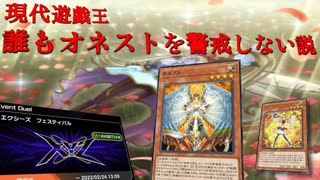 【遊戯王マスターデュエル】現代遊戯王、誰もオネストを警戒しない説。