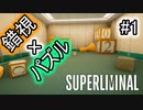 【錯視×パズル】SUPERLIMINAL 初見プレイ #1【ゆっくり実況】
