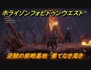 ホライゾン Forbidden West　逆賊の前哨基地　果てなき渇き攻略　＃５１【ホライゾンゼロドーン2】