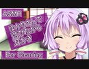 【ASMR】ゆかりさんで遊びながら耳かき【VOICEROID】Ear Cleaning 改