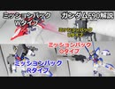 ガンダムF90 ミッションパック3  解説【ガンダム解説】 part20