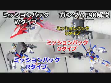 ガンダムF90 ミッションパック3  解説【ガンダム解説】 part20