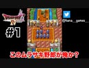 ドラクエ唯一のオムニバス形式のやつをプレイします【DQ4/iPad】#1