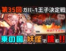 【第35回ガバ-1王子決定戦】逆襲の魔界蟻【千年戦争アイギス】