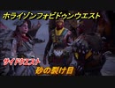 ホライゾン Forbidden West　砂の裂け目　サイドクエスト攻略　＃５２【ホライゾンゼロドーン2】