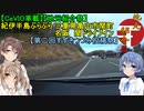 【CeVIO車載】【地元紹介祭】紀伊半島ぶらぶら 三重県亀山市関町 名阪　関ドライブイン【第二回すずきつづみ投稿祭】