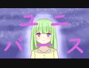 ユニバース / 可不