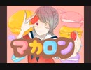 マカロン/IA【オリジナル曲】