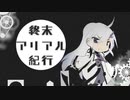 終末アリアル旅行A34/02/18【coefontラジオドラマ】