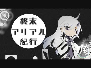終末アリアル旅行A34/02/18【coefontラジオドラマ】